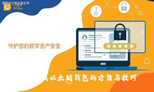 批量生成以太坊钱包的方法与技巧