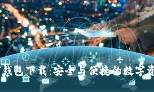标题  
小金库USDT钱包下载：安全与便捷的数字资产管理方案