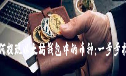 如何提现以太坊钱包中的币种：一步步指南