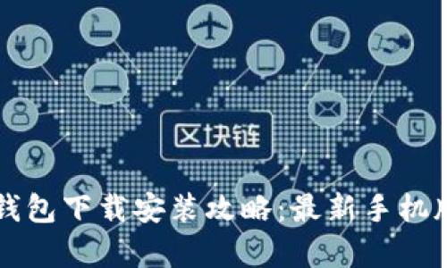 比特币钱包下载安装攻略：最新手机版全解析