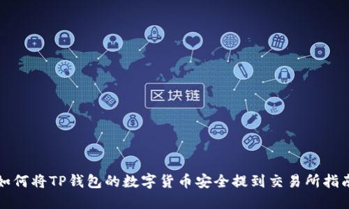 如何将TP钱包的数字货币安全提到交易所指南