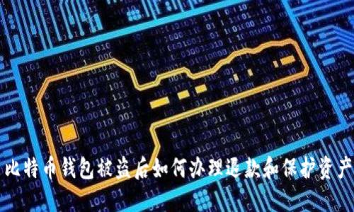比特币钱包被盗后如何办理退款和保护资产