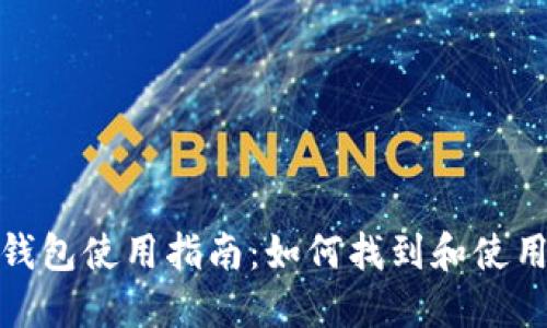 标题: 币安TP钱包使用指南：如何找到和使用你的加密钱包