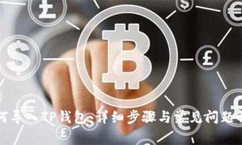 如何导入TP钱包：详细步骤与常见问题解答
