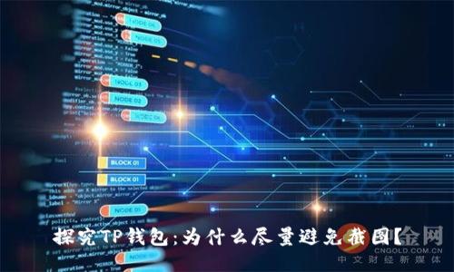 探究TP钱包：为什么尽量避免截图？