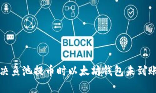 如何解决鱼池提币时以太坊钱包未到账的问题