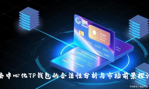去中心化TP钱包的合法性分析与市场前景探讨