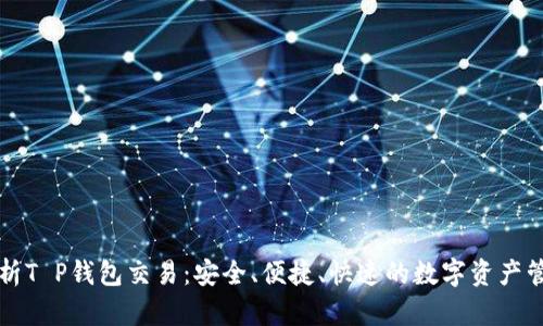 全面解析T P钱包交易：安全、便捷、快速的数字资产管理利器