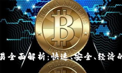 比特币闪电钱包交易全面解析：快速、安全、经济的未来金融解决方案