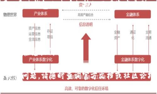 要将PIG（通常指代某种代币或加密货币）转移到TP钱包，您需要依照以下步骤进行。这些步骤虽不会具体针对某种特定的PIG代币，但将提供一系列一般性的指导，适用于大部分加密货币的转移。

### 步骤一：下载并安装TP钱包

首先，确保您已在手机或计算机上安装TP钱包。您可以访问TP钱包的官方网站或应用商店下载该应用程序。

### 步骤二：创建或导入钱包

如果您是第一次使用TP钱包，您需要创建一个新钱包。在创建钱包时，确保妥善保存助记词，因为这对于找回钱包非常重要。

如果您已经拥有TP钱包，您可以选择导入现有钱包，使用您的助记词或私钥进行操作。

### 步骤三：获取PIG代币的合约地址

您需要确认PIG代币的合约地址，这通常可以在项目的官方网站或其GitHub页面找到。确保合约地址的准确性，以避免转账错误。

### 步骤四：添加PIG代币到TP钱包

1. 打开TP钱包，进入“资产”界面。
2. 点击“添加代币”或“添加自定义代币”选项。
3. 输入PIG代币的合约地址，系统应自动填充相关信息，如名称和符号。
4. 确认添加。

### 步骤五：从交易所提取PIG代币

如果您已在交易所（如Coinbase、Binance等）购买了PIG代币，您需要从交易所提取这些代币到您的TP钱包。

1. 登录您的交易所账户。
2. 找到资产管理或钱包选项，找到PIG代币。
3. 点击“提取”或“提币”按钮，输入您TP钱包中PIG代币的接收地址。确保您输入了正确的地址。
4. 输入要转移的数量，确认所有信息无误后进行提取。
5. 确认提取请求并等待交易确认。

### 步骤六：查看TP钱包中的PIG代币

在完成提取后，打开TP钱包，您应能看到您的PIG代币已经成功转入到钱包中。交易可能需要一些时间来确认，您可以通过区块链浏览器查看交易状态。

### 常见问题

#### 问题一：如何确保我的交易安全？

在转移加密货币时，安全性至关重要。请确保您的私钥和助记词不会被泄露。使用强密码保护您的钱包，并定期更新。

#### 问题二：如果我转错地址怎么办？

如果您将代币发送到错误的地址，通常很难找回。因此，发送前务必检查地址的准确性，并建议先转小额测试。在发送之前，尽量使用扫码功能，避免手动输入可能导致的错误。

#### 问题三：如何查看交易的状态？

您可以在支持的区块链浏览器上查找交易信息，输入您的钱包地址或交易哈希，以查看交易的状态和确认次数。

#### 问题四：交易的手续费如何计算？

交易手续费根据区块链网络的情况而定。在网络高峰期，手续费可能会增加。您可以选择自定义手续费，虽然低手续费可能导致交易确认时间延长。

#### 问题五：TP钱包支持哪些类型的加密货币？

TP钱包支持多种类型的加密货币，包括主流币种和各种 ERC-20 代币。您可以通过钱包内查看支持的不同资产类型。

#### 问题六：我可以在TP钱包中进行交易吗？

是的，TP钱包不仅可以存储加密货币，还具有内置的交换功能，您可以在应用内直接兑换代币。

以上是将PIG代币转入TP钱包的详细步骤与常见问题解析，如果您还有其他具体问题，请随时查询官方文档或社区论坛获取最新的信息。