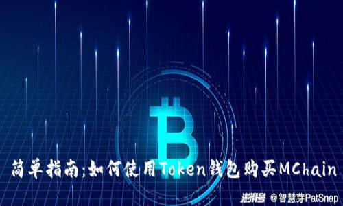 简单指南：如何使用Token钱包购买MChain