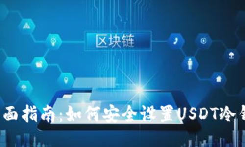  全面指南：如何安全设置USDT冷钱包