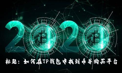 标题: 如何在TP钱包中找到币并购买平台