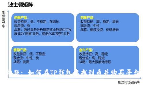 标题: 如何在TP钱包中找到币并购买平台