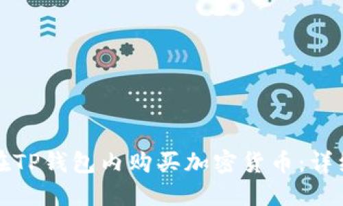 如何在TP钱包内购买加密货币：详细指南