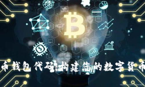 全面解析比特币钱包代码：构建您的数字货币存储解决方案