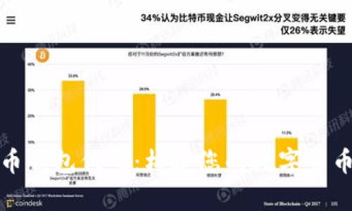全面解析比特币钱包代码：构建您的数字货币存储解决方案
