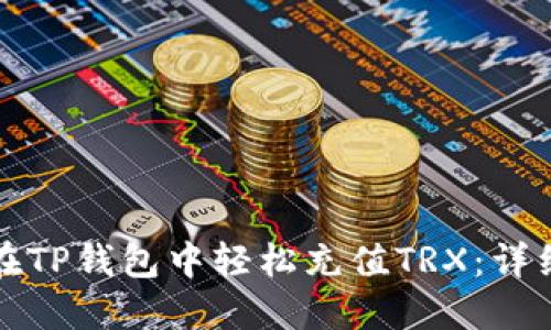 如何在TP钱包中轻松充值TRX：详细指南