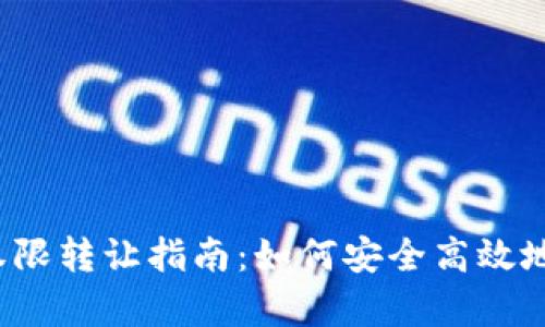 t p钱包权限转让指南：如何安全高效地完成转让