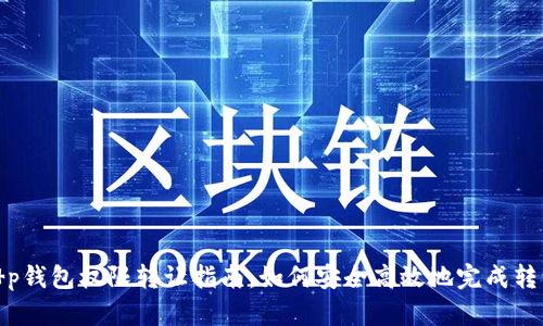 t p钱包权限转让指南：如何安全高效地完成转让