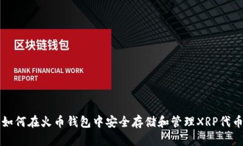 如何在火币钱包中安全存储和管理XRP代币