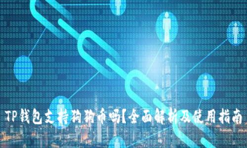 TP钱包支持狗狗币吗？全面解析及使用指南