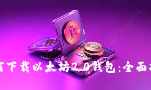 如何下载以太坊2.0钱包：全面指南