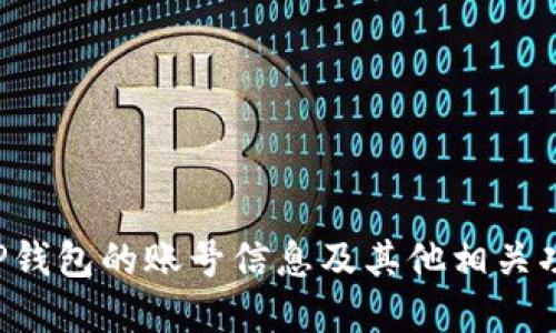 如何快速查看TP钱包账号信息？

TP钱包, 钱包账号, 虚拟货币, 区块链技术/guanjianci

## 内容主体大纲

1. **引言**
   - TP钱包的简介
   - 为什么需要查看钱包账号

2. **如何下载和安装TP钱包**
   - 支持的平台（iOS、Android等）
   - 安装步骤

3. **如何查看TP钱包的账号信息**
   - 登录过程
   - 找到账号信息的位置
   - 重要的账号信息解析

4. **TP钱包的功能介绍**
   - 资产管理
   - 交易功能
   - 安全性与隐私保护

5. **常见问题解答**
   - 问题1：如何找回丢失的TP钱包账号？
   - 问题2：TP钱包的安全性如何？
   - 问题3：如何在TP钱包中转账和接收资产？
   - 问题4：TP钱包支持哪些类型的虚拟货币？
   - 问题5：如何保证TP钱包的账号安全？
   - 问题6：TP钱包的未来发展趋势？

6. **结论**
   - 总结TP钱包的功能
   - 强调定期检查账号信息的重要性

---

## 引言
随着虚拟货币的普及，越来越多的人开始使用各种数字钱包来管理他们的资产。其中，TP钱包作为一种广受欢迎的数字钱包，引入了很多用户。然而，很多新用户可能不知道如何查看他们的TP钱包账号。了解如何快速查看TP钱包账号信息，可以让用户在管理虚拟资产时更为高效。

## 如何下载和安装TP钱包
要查看TP钱包的账号，首先需要下载和安装TP钱包应用。TP钱包支持多种平台，包括iOS和Android。
1. **支持的平台**：TP钱包应用可以在App Store和Google Play中找到。用户只需在对应的商店中搜索“TP钱包”即可。
2. **安装步骤**：对于iOS用户，可以直接点击“获取”按钮进行下载；对于Android用户，则需点击“安装”。安装完成后，打开应用并进行注册或登录。

## 如何查看TP钱包的账号信息
成功登录TP钱包后，用户可以很容易地找到他们的账号信息。
1. **登录过程**：用户需输入注册时使用的手机号或邮箱，以及密码进行登录。如果忘记密码，可以选择找回密码的功能。
2. **找到账号信息的位置**：登录后，用户会被引导进入主界面。在主界面的右上角或左上角，通常可以找到“设置”或“我的账号”。
3. **重要的账号信息解析**：在账号页面，用户可以查看到他们的地址、私钥和资产情况等重要信息。了解这些信息，能够帮助用户更好地进行交易和管理资产。

## TP钱包的功能介绍
TP钱包不仅仅是一个存储虚拟货币的地方，还是一个功能丰富的工具。
1. **资产管理**：用户可以轻松查看和管理不同种类的虚拟货币。APP内会显示当前的资产总额以及各个币种的涨跌情况。
2. **交易功能**：TP钱包支持一键转账和接收资产，用户只需输入对方的地址，即可完成操作。平台手续费透明，用户可以提前看到费用。
3. **安全性与隐私保护**：TP钱包采用多重加密技术，保障用户资产的安全。同时，用户数据不会被随意分享，保护用户的隐私。

## 常见问题解答
### 问题1：如何找回丢失的TP钱包账号？
如果用户不小心丢失了TP钱包账号，可以尝试通过以下方式找回：
1. **使用恢复助记词**：在注册TP钱包时，用户会提供一个助记词，该助记词可以用于找回账号。用户需在登录界面选择“恢复账号”，并输入助记词进行恢复。
2. **客户服务支持**：如果助记词丢失，建议用户联系TP钱包的客户服务团队，提供注册时的详细信息，团队会协助用户找回账号。

### 问题2：TP钱包的安全性如何？
TP钱包非常重视安全性，以下几个方面可以体现其安全特点：
1. **多重安全措施**：TP钱包采用多重加密技术来增加安全性，包括密码保护、指纹识别等。
2. **私钥管理**：用户的私钥存储在设备本地，而非中心化服务器，大大降低被黑客攻击的风险。
3. **安全监测**：钱包定期进行安全性检测，发现问题后及时更新，确保用户资产安全。

### 问题3：如何在TP钱包中转账和接收资产？
在TP钱包中，转账和接收资产的步骤非常简单：
1. **转账操作**：用户只需在主界面选择“转账”，输入对方的钱包地址和转账金额，确认信息无误后点击“发送”。
2. **接收资产**：用户可以分享自己的钱包地址给对方，让对方直接给其转账，或是通过扫描二维码实现快速接收。

### 问题4：TP钱包支持哪些类型的虚拟货币？
TP钱包支持多种虚拟货币，包括但不限于：
1. **主流货币**：比特币（BTC）、以太坊（ETH）、莱特币（LTC）等。
2. **ERC-20 Token**：TP钱包还支持所有的ERC-20代币，用户可以在钱包中方便地管理各类代币。

### 问题5：如何保证TP钱包的账号安全？
为保障TP钱包的账号安全，用户可以采取以下措施：
1. **设置强密码**：密码应包含大写字母、小写字母、数字和符号，长度不少于8位。
2. **定期更换密码**：建议用户定期更换密码，以减少被盗的风险。
3. **启用二次验证**：在安全设置中启用双重身份验证，增加账号的安全性。

### 问题6：TP钱包的未来发展趋势？
未来TP钱包可能会有以下发展趋势：
1. **功能扩展**：随著市场需求的增加，TP钱包将可能推出更多的功能，如理财产品、借贷服务等。
2. **兼容性提高**：TP钱包会不断更新以支持更多种类的虚拟货币和区块链，从而吸引更多用户。
3. **用户教育**：钱包的开发团队会重视用户教育，以提高用户对区块链和虚拟货币的了解，帮助用户更好地管理资产。

## 结论
TP钱包作为一种功能丰富、操作简单的虚拟货币钱包，受到了越来越多用户的青睐。通过本文，相信您已经知道了如何查看TP钱包的账号信息及其他相关功能。记得定期检查您的账号信息，以确保您的资产安全和管理的高效性。