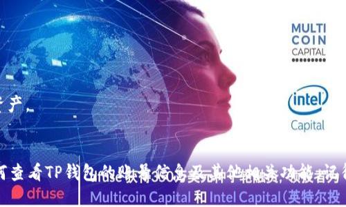 如何快速查看TP钱包账号信息？

TP钱包, 钱包账号, 虚拟货币, 区块链技术/guanjianci

## 内容主体大纲

1. **引言**
   - TP钱包的简介
   - 为什么需要查看钱包账号

2. **如何下载和安装TP钱包**
   - 支持的平台（iOS、Android等）
   - 安装步骤

3. **如何查看TP钱包的账号信息**
   - 登录过程
   - 找到账号信息的位置
   - 重要的账号信息解析

4. **TP钱包的功能介绍**
   - 资产管理
   - 交易功能
   - 安全性与隐私保护

5. **常见问题解答**
   - 问题1：如何找回丢失的TP钱包账号？
   - 问题2：TP钱包的安全性如何？
   - 问题3：如何在TP钱包中转账和接收资产？
   - 问题4：TP钱包支持哪些类型的虚拟货币？
   - 问题5：如何保证TP钱包的账号安全？
   - 问题6：TP钱包的未来发展趋势？

6. **结论**
   - 总结TP钱包的功能
   - 强调定期检查账号信息的重要性

---

## 引言
随着虚拟货币的普及，越来越多的人开始使用各种数字钱包来管理他们的资产。其中，TP钱包作为一种广受欢迎的数字钱包，引入了很多用户。然而，很多新用户可能不知道如何查看他们的TP钱包账号。了解如何快速查看TP钱包账号信息，可以让用户在管理虚拟资产时更为高效。

## 如何下载和安装TP钱包
要查看TP钱包的账号，首先需要下载和安装TP钱包应用。TP钱包支持多种平台，包括iOS和Android。
1. **支持的平台**：TP钱包应用可以在App Store和Google Play中找到。用户只需在对应的商店中搜索“TP钱包”即可。
2. **安装步骤**：对于iOS用户，可以直接点击“获取”按钮进行下载；对于Android用户，则需点击“安装”。安装完成后，打开应用并进行注册或登录。

## 如何查看TP钱包的账号信息
成功登录TP钱包后，用户可以很容易地找到他们的账号信息。
1. **登录过程**：用户需输入注册时使用的手机号或邮箱，以及密码进行登录。如果忘记密码，可以选择找回密码的功能。
2. **找到账号信息的位置**：登录后，用户会被引导进入主界面。在主界面的右上角或左上角，通常可以找到“设置”或“我的账号”。
3. **重要的账号信息解析**：在账号页面，用户可以查看到他们的地址、私钥和资产情况等重要信息。了解这些信息，能够帮助用户更好地进行交易和管理资产。

## TP钱包的功能介绍
TP钱包不仅仅是一个存储虚拟货币的地方，还是一个功能丰富的工具。
1. **资产管理**：用户可以轻松查看和管理不同种类的虚拟货币。APP内会显示当前的资产总额以及各个币种的涨跌情况。
2. **交易功能**：TP钱包支持一键转账和接收资产，用户只需输入对方的地址，即可完成操作。平台手续费透明，用户可以提前看到费用。
3. **安全性与隐私保护**：TP钱包采用多重加密技术，保障用户资产的安全。同时，用户数据不会被随意分享，保护用户的隐私。

## 常见问题解答
### 问题1：如何找回丢失的TP钱包账号？
如果用户不小心丢失了TP钱包账号，可以尝试通过以下方式找回：
1. **使用恢复助记词**：在注册TP钱包时，用户会提供一个助记词，该助记词可以用于找回账号。用户需在登录界面选择“恢复账号”，并输入助记词进行恢复。
2. **客户服务支持**：如果助记词丢失，建议用户联系TP钱包的客户服务团队，提供注册时的详细信息，团队会协助用户找回账号。

### 问题2：TP钱包的安全性如何？
TP钱包非常重视安全性，以下几个方面可以体现其安全特点：
1. **多重安全措施**：TP钱包采用多重加密技术来增加安全性，包括密码保护、指纹识别等。
2. **私钥管理**：用户的私钥存储在设备本地，而非中心化服务器，大大降低被黑客攻击的风险。
3. **安全监测**：钱包定期进行安全性检测，发现问题后及时更新，确保用户资产安全。

### 问题3：如何在TP钱包中转账和接收资产？
在TP钱包中，转账和接收资产的步骤非常简单：
1. **转账操作**：用户只需在主界面选择“转账”，输入对方的钱包地址和转账金额，确认信息无误后点击“发送”。
2. **接收资产**：用户可以分享自己的钱包地址给对方，让对方直接给其转账，或是通过扫描二维码实现快速接收。

### 问题4：TP钱包支持哪些类型的虚拟货币？
TP钱包支持多种虚拟货币，包括但不限于：
1. **主流货币**：比特币（BTC）、以太坊（ETH）、莱特币（LTC）等。
2. **ERC-20 Token**：TP钱包还支持所有的ERC-20代币，用户可以在钱包中方便地管理各类代币。

### 问题5：如何保证TP钱包的账号安全？
为保障TP钱包的账号安全，用户可以采取以下措施：
1. **设置强密码**：密码应包含大写字母、小写字母、数字和符号，长度不少于8位。
2. **定期更换密码**：建议用户定期更换密码，以减少被盗的风险。
3. **启用二次验证**：在安全设置中启用双重身份验证，增加账号的安全性。

### 问题6：TP钱包的未来发展趋势？
未来TP钱包可能会有以下发展趋势：
1. **功能扩展**：随著市场需求的增加，TP钱包将可能推出更多的功能，如理财产品、借贷服务等。
2. **兼容性提高**：TP钱包会不断更新以支持更多种类的虚拟货币和区块链，从而吸引更多用户。
3. **用户教育**：钱包的开发团队会重视用户教育，以提高用户对区块链和虚拟货币的了解，帮助用户更好地管理资产。

## 结论
TP钱包作为一种功能丰富、操作简单的虚拟货币钱包，受到了越来越多用户的青睐。通过本文，相信您已经知道了如何查看TP钱包的账号信息及其他相关功能。记得定期检查您的账号信息，以确保您的资产安全和管理的高效性。
