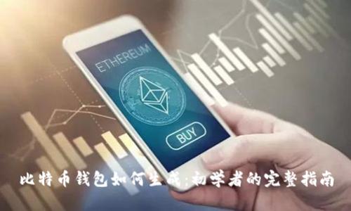 比特币钱包如何生成：初学者的完整指南