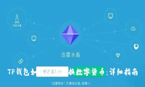 TP钱包如何快速转换数字货币：详细指南