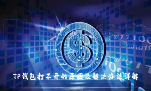 TP钱包打不开的原因及解决办法详解