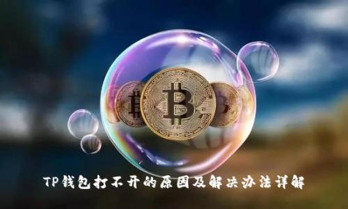 TP钱包打不开的原因及解决办法详解