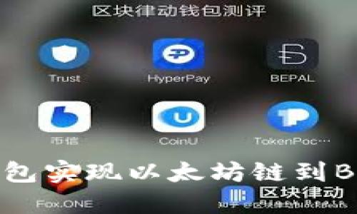 如何利用TP钱包实现以太坊链到BSC的轻松转账