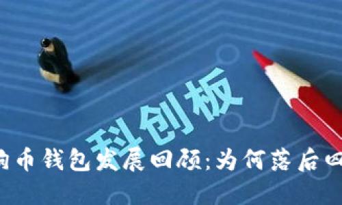 狗狗币钱包发展回顾：为何落后四年？
