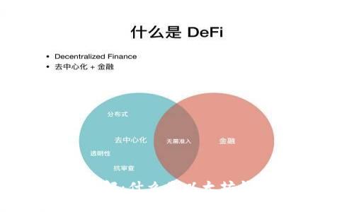 以太坊钱包详解：什么是以太坊钱包及其重要性