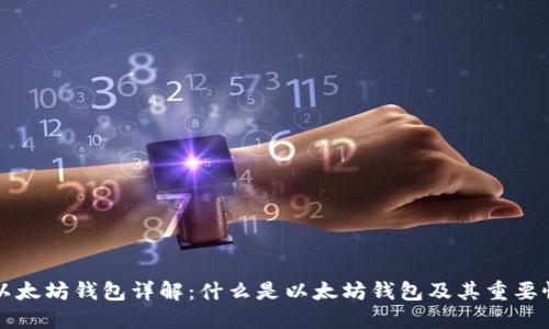 以太坊钱包详解：什么是以太坊钱包及其重要性