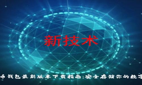 比特币钱包最新版本下载指南：安全存储你的数字资产