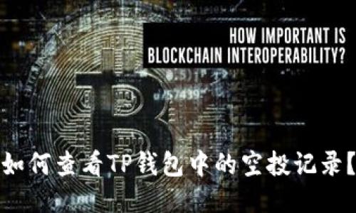 如何查看TP钱包中的空投记录？