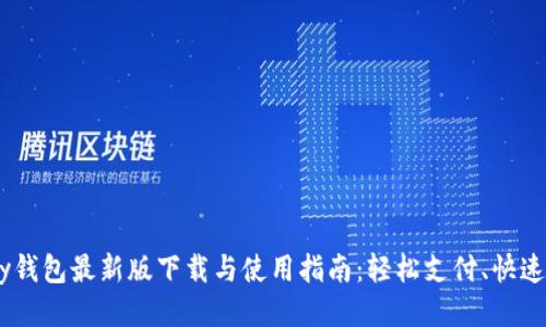Gopay钱包最新版下载与使用指南：轻松支付、快速到账！