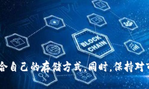 狗狗币存在哪个钱包里？教你选择最安全的数字货币钱包

狗狗币, 数字货币钱包, 钱包安全, 加密货币/guanjianci

## 内容主体大纲

1. **引言**
   - 简介狗狗币及其发展历史
   - 钱包的重要性

2. **什么是数字货币钱包**
   - 定义数字货币钱包
   - 钱包的类型：热钱包与冷钱包

3. **狗狗币的存储方式**
   - 推荐几个热门的狗狗币钱包
     - 官方钱包
     - 交易所钱包
     - 移动端钱包
     - 硬件钱包
   - 各钱包的优缺点分析

4. **如何选择一个安全的狗狗币钱包**
   - 安全性考量
   - 用户体验
   - 备份与恢复

5. **如何将狗狗币存入钱包**
   - 创建钱包的步骤
   - 转账操作说明
   - 注意事项

6. **狗狗币钱包常见问题解答**
   - 钱包资金丢失怎么处理？
   - 如何备份狗狗币钱包？
   - 收费问题：狗狗币转账费如何计算？
   - 热钱包和冷钱包的安全性分析
   - 钱包更新的重要性
   - 钱包被攻击后该如何恢复？

7. **结论**
   - 总结狗狗币存储的重要性
   - 鼓励谨慎选择钱包

---

## 内容详细介绍

### 引言

狗狗币（Dogecoin）最初是以满足网络文化和娱乐的需求而被创建的数字货币。虽然它的起源相对轻松幽默，但随着时间推移，狗狗币逐渐在加密货币市场上崭露头角，吸引了大量投资者和使用者。在参与狗狗币交易和转账的过程中，用户对钱包的选择显得尤为重要。这不仅影响到资产的安全性，还影响到整个交易体验。

### 什么是数字货币钱包

#### 定义数字货币钱包

数字货币钱包是一个软件或硬件工具，允许用户存储、发送和接收加密货币。在数字资产的世界中，钱包不仅设计用于存储数字货币，还管理与区块链网络的互动。每一个钱包都有一个唯一的公钥和私钥，用于保证用户资产的安全。

#### 钱包的类型：热钱包与冷钱包

在数字货币的世界中，钱包主要分为两种：热钱包和冷钱包。热钱包是连接到互联网的，这使得其兑换和交易相对方便，但同时安全性稍显不足。相比之下，冷钱包是离线存储资产的方式，让用户在执行交易时更加安全。用户在选择钱包时可以根据自己的需求进行选择。

### 狗狗币的存储方式

#### 推荐几个热门的狗狗币钱包

##### 官方钱包

狗狗币的官方网站提供了官方客户端钱包，用户可以直接下载并安装。虽然安全性较高，但相对简单，不支持多种币种的存储。

##### 交易所钱包

许多大型交易所（如币安、火币等）都支持狗狗币存储。使用交易所钱包方便快捷，但存储安全性低于独立钱包。

##### 移动端钱包

现在市面上有众多移动端钱包支持狗狗币，这类钱包通常便于日常使用。但在选择时要谨慎，需确保应用商店的安全性。

##### 硬件钱包

硬件钱包是安全性最高的存储方式，能够有效防止黑客攻击，适合持有大量狗狗币的用户。

#### 各钱包的优缺点分析

每种钱包都有其独特的特点，用户在选择时需根据个人的需求和使用场景做出决定。例如，热钱包适合频繁交易，而冷钱包则更加适合长期储存。

### 如何选择一个安全的狗狗币钱包

#### 安全性考量

钱包的安全性是优先考虑的因素之一。选择拥有良好信誉和强大安全措施的钱包尤为重要。确保钱包能提供两步验证、私钥完全控制以及冷存储支持，是评估钱包安全性的关键标准。

#### 用户体验

除了安全性外，用户体验也是选择钱包的重要因素。一个直观易用的钱包能大幅提高用户的交易效率和愉悦感。

#### 备份与恢复

许多钱包都提供备份和恢复机制，以防止用户因遗忘密码等原因而无法访问数字资产。备份机制的设计合理性直接决定了用户使用体验的重要性。

### 如何将狗狗币存入钱包

#### 创建钱包的步骤

创建钱包的步骤通常很简单，用户需要下载钱包软件或应用，并根据指引创建一个新钱包。将生成的私钥和助记词安全存储非常重要，以防止丢失。

#### 转账操作说明

完成钱包创建后，用户可通过交易所或其他钱包进行狗狗币的转账，通过输入目标地址和金额即可完成。而在执行转账前，务必再次确认地址的正确性。

#### 注意事项

在进行转账操作时，务必查看转账费以及预期到账时间，以确保操作顺利。

### 狗狗币钱包常见问题解答

#### 钱包资金丢失怎么处理？

如果用户发现钱包中的资金丢失，需要立即检查是否是由于遗忘密码导致账户锁定，并查阅相关的恢复方案。同时，务必加强对私钥和助记词的保护，避免给黑客可乘之机。

#### 如何备份狗狗币钱包？

备份钱包主要有两种方式：导出私钥和助记词。用户需定期备份并将备份文件保存在安全位置。一旦需要恢复钱包，用户可以通过导入私钥或助记词来完成。

#### 收费问题：狗狗币转账费如何计算？

狗狗币的转账费用随着网络状况而异，在网络繁忙时，转账费用可能有所增加。了解如何设置合适的转账费用，以便在快速到账与费用的基础上做出平衡。

#### 热钱包和冷钱包的安全性分析

热钱包由于其连接互联网的特性，容易受到黑客攻击。但其操作上的便利性也让不少用户选择使用。而冷钱包因其不直接连接互联网，安全性较高，但设置和转账相对繁琐。用户需根据自身需求做出合理选择。

#### 钱包更新的重要性

钱包的软件更新往往会带来功能的增强和安全性提高。及时更新钱包不仅能享受到更好服务，还能减少安全风险。

#### 钱包被攻击后该如何恢复？

详情介绍如何在钱包被攻击后进行恢复，包括冻结资产、联系钱包客服和采取法律措施等。牢记每一步都需谨慎，以保障资产安全。

### 结论

在数字货币日益普及的今天，狗狗币作为一项受众广泛的数字资产，其存储与管理显得尤为重要。用户应该深入了解各类钱包的特点，选择最适合自己的存储方式。同时，保持对市场和技术的发展关注，以便适时调整存储策略。安全始终是交易的第一先决条件，选好钱包，才能安心投资。
