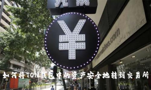 如何将TON钱包中的资产安全地转到交易所