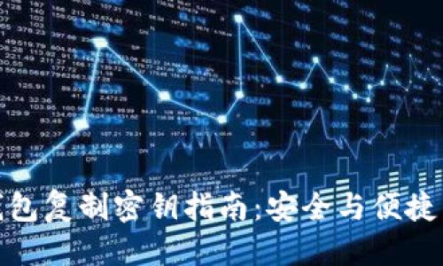 标题  
TP钱包复制密钥指南：安全与便捷并存
