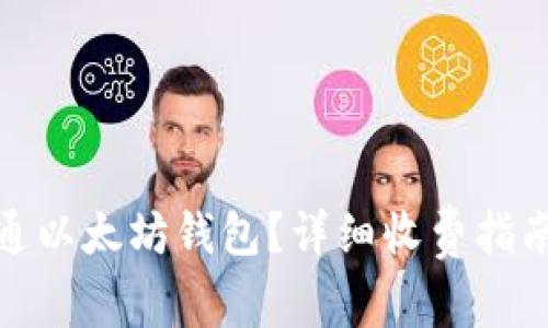 如何开通以太坊钱包？详细收费指南与步骤