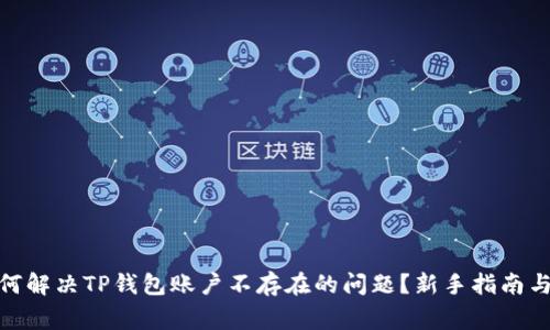 标题: 如何解决TP钱包账户不存在的问题？新手指南与常见问答