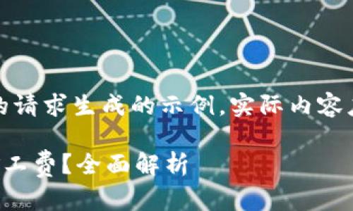 注意：下面的内容是根据你的请求生成的示例，实际内容应根据最新的信息进行调整。

TP钱包收款是否需要支付矿工费？全面解析