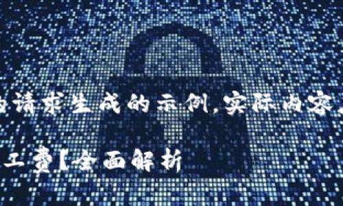 注意：下面的内容是根据你的请求生成的示例，实际内容应根据最新的信息进行调整。

TP钱包收款是否需要支付矿工费？全面解析