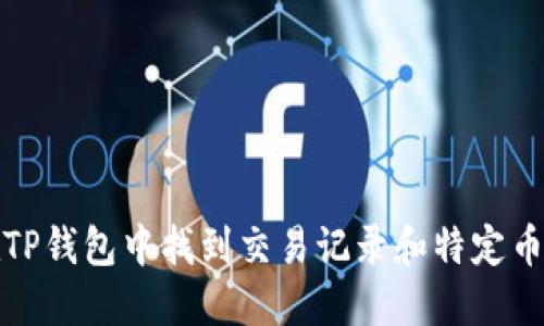 如何在TP钱包中找到交易记录和特定币种信息