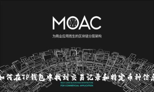 如何在TP钱包中找到交易记录和特定币种信息