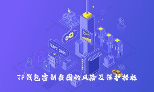 TP钱包密钥截图的风险及保护措施